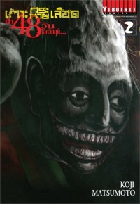 Image of เกาะกระหายเลือด ฝ่า 48 วัน โลกวิกฤติ เล่ม 2