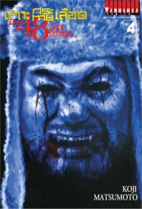Image of เกาะกระหายเลือด ฝ่า 48 วัน โลกวิกฤติ เล่ม 4