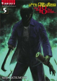 Image of เกาะกระหายเลือด ฝ่า 48 วัน โลกวิกฤติ เล่ม 5