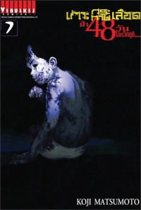 Image of เกาะกระหายเลือด ฝ่า 48 วัน โลกวิกฤติ เล่ม 7