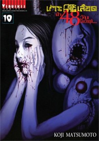 Image of เกาะกระหายเลือด ฝ่า 48 วัน โลกวิกฤติ เล่ม 10