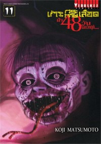 Image of เกาะกระหายเลือด ฝ่า 48 วัน โลกวิกฤติ เล่ม 11