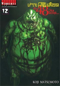 Image of เกาะกระหายเลือด ฝ่า 48 วัน โลกวิกฤติ เล่ม 12