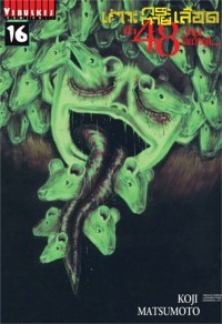 Image of เกาะกระหายเลือด ฝ่า 48 วัน โลกวิกฤติ เล่ม 16