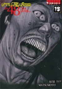 Image of เกาะกระหายเลือด ฝ่า 48 วัน โลกวิกฤติ เล่ม 18