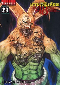 Image of เกาะกระหายเลือด ฝ่า 48 วัน โลกวิกฤติ เล่ม 23