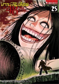 Image of เกาะกระหายเลือด ฝ่า 48 วัน โลกวิกฤติ เล่ม 25