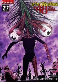 Image of เกาะกระหายเลือด ฝ่า 48 วัน โลกวิกฤติ เล่ม 27