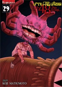 Image of เกาะกระหายเลือด ฝ่า 48 วัน โลกวิกฤติ เล่ม 29
