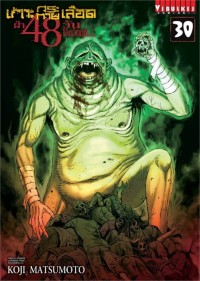 Image of เกาะกระหายเลือด ฝ่า 48 วัน โลกวิกฤติ เล่ม 30