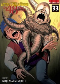 Image of เกาะกระหายเลือด ฝ่า 48 วัน โลกวิกฤติ เล่ม 33