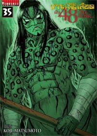 Image of เกาะกระหายเลือด ฝ่า 48 วัน โลกวิกฤติ เล่ม 35