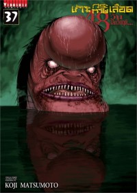 Image of เกาะกระหายเลือด ฝ่า 48 วัน โลกวิกฤติ เล่ม 37