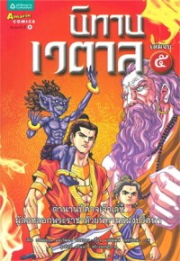 Image of นิทานเวตาล เล่ม 5