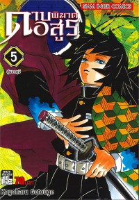 Image of ดาบพิฆาตอสูร เล่ม 5 สู่นรกภูมิ