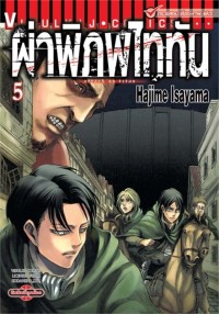 Image of ผ่าพิภพไททัน เล่ม 5