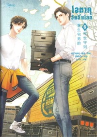 Image of โอตาคุวันสิ้นโลก เล่ม 6