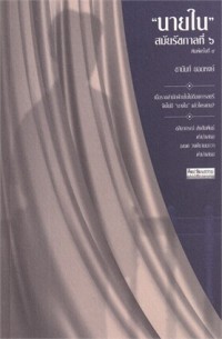 Image of นายใน สมัยรัชกาลที่ 6