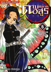 Image of ดาบพิฆาตอสูร เล่ม 6 การพิพากษาของเหล่าเสาหลักกลุ่มพิฆาตอสูร