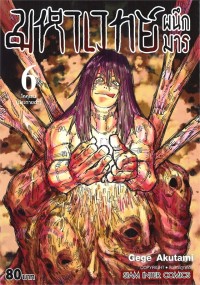 Image of มหาเวทย์ผนึกมาร เล่ม 6
