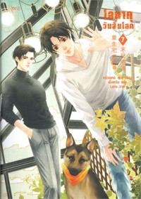 Image of โอตาคุวันสิ้นโลก เล่ม 7