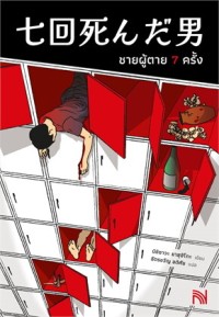 Image of ชายผู้ตาย 7 ครั้ง