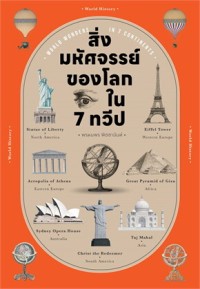 Image of สิ่งมหัศจรรย์ของโลก ใน 7 ทวีป