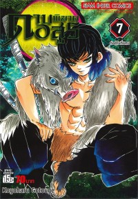 Image of ดาบพิฆาตอสูร เล่ม 7 ต่อสู้ในที่แคบ