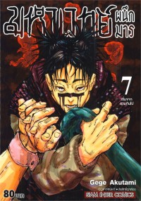 Image of มหาเวทย์ผนึกมาร เล่ม 7