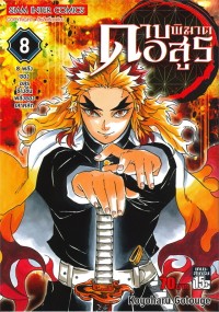 Image of ดาบพิฆาตอสูร เล่ม 8 พลังของอสูรข้างขึ้นพลังของเสาหลัก