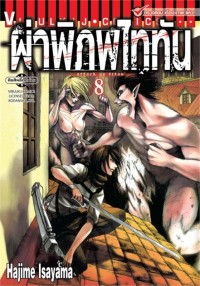Image of ผ่าพิภพไททัน เล่ม 8