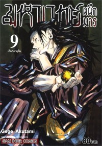 Image of มหาเวทย์ผนึกมาร เล่ม 9