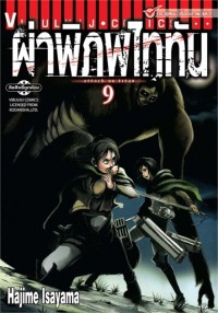 Image of ผ่าพิภพไททัน เล่ม 9