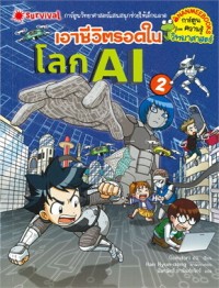 Image of เอาชีวิตรอดในโลก AI เล่ม 2