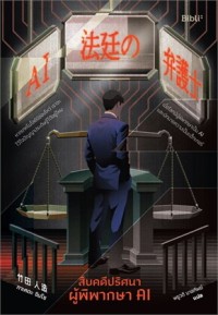 Image of สืบคดีปริศนา ผู้พิพากษา AI