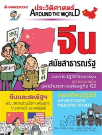 Image of ประวัติศาสตร์ Around the world : จีน สมัยสาธารณรัฐ