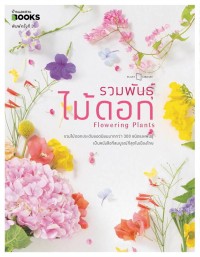 Image of รวมพันธุ์ไม้ดอก : Flowering Plants