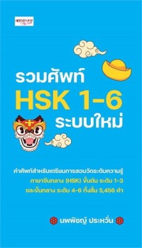 Image of รวมศัพท์ HSK 1-6 ระบบใหม่