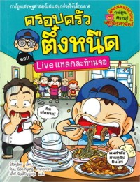 Image of ครอบครัวตึ๋งหนืด ตอน Live แหลกสะท้านจอ