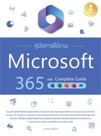 Image of คู่มือการใช้งาน Microsoft 365 ฉบับ Complete Guide