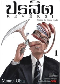 Image of ปรสิต REVERSI เล่ม 1