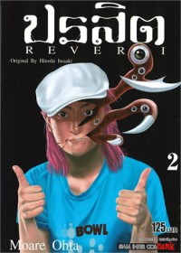Image of ปรสิต REVERSI เล่ม 2