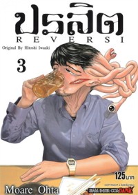 Image of ปรสิต REVERSI เล่ม3