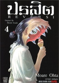Image of ปรสิต REVERSI เล่ม 4