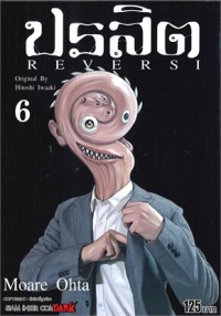 Image of ปรสิต REVERSI เล่ม 6