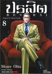 Image of ปรสิต REVERSI เล่ม 8