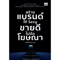 Image of สร้างแบรนด์ให้ Sexy ขายดีไม่ง้อโฆษณา