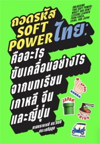 Image of ถอดรหัส Soft Power ไทย คืออะไร ขับเคลื่อนอย่างไร จากบทเรียนเกาหลี จีน และญี่ปุ่น