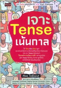 Image of เจาะ Tense เน้นกาล