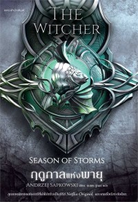 Image of ฤดูกาลแห่งพายุ The Witcher ภาคพิเศษ
